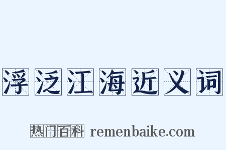 浮泛江海近义词是什么意思的图片